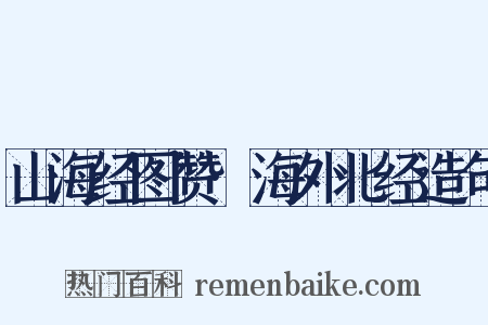 山海经图赞·海外北经造句是什么意思的图片